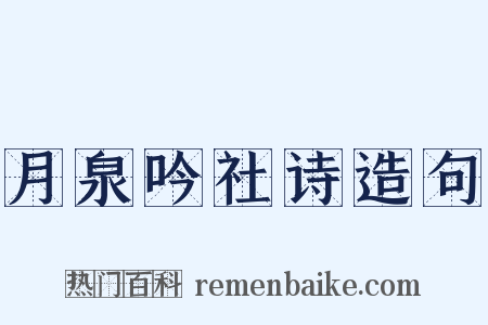 月泉吟社诗造句是什么意思的图片